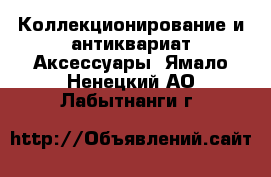 Коллекционирование и антиквариат Аксессуары. Ямало-Ненецкий АО,Лабытнанги г.